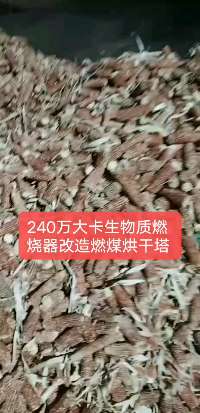 
生物質(zhì)燃燒機改造燃煤烘干塔