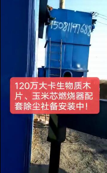 
120萬大卡生物質(zhì)木片、玉米芯燃燒器配套除塵設(shè)備安裝視頻