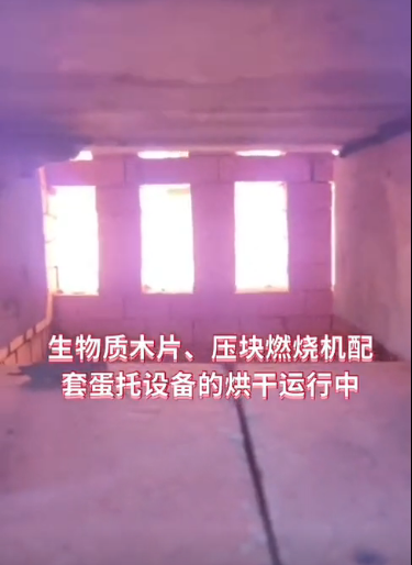 
生物質(zhì)木片、壓塊燃燒機(jī)配套蛋托設(shè)備烘干運(yùn)行中