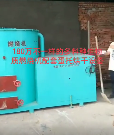 
180萬不一樣的多料種生物質燃燒機配套多層蛋托設備烘干