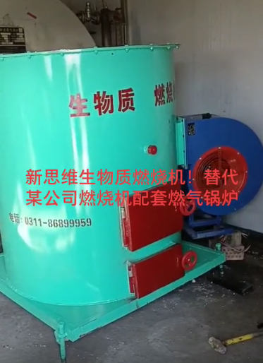 
新思維生物質燃燒機替代某公司燃燒機配套燃氣鍋爐