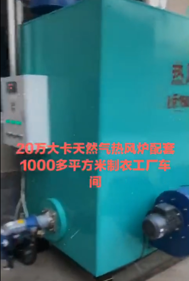 
20萬大卡天然氣熱風爐配套1000多平方米制衣廠工廠車間
