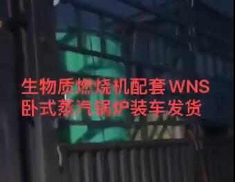 
新思維生物質燃燒機配套WNS臥式蒸汽鍋爐裝車發(fā)貨